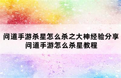 问道手游杀星怎么杀之大神经验分享 问道手游怎么杀星教程